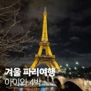 오페라와 함께하는 겨울 여행 | 파리 겨울여행 후기, 아이와 함께한 4박 5일 감동의 기록!