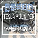 방배로28길 63 (6) | 대구 신차패키지 테슬라 모델Y 주니퍼 풀프론트 패키지에 추가 PPF 8종시공!