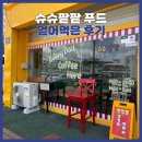 슈슈푸드 | [인천] 주안 ‘슈슈팥팥 푸드’ 얻어먹은 후기