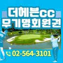 더헤븐 컨트리클럽 | 더헤븐cc 회원권 무기명 4인 리조트혜택