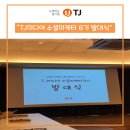 TJ소셜마케터8기로서의 첫 걸음! 발대식 및 본사투어 !!