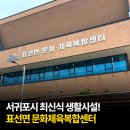 서귀포생활체육문화센터 체육관 | 서귀포시 최신식 생활시설! 표선면 문화체육복합센터