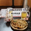 오레노타코야끼파스타오븐