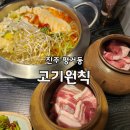 진주 평거동맛집 고기원칙 항아리 숙성삼겹과 황제덧살