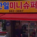 동산미니슈퍼