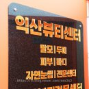 익산뷰티센터