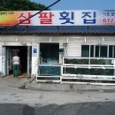 삼팔회집