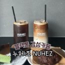 카페 만월경 (영통신동점) | 수원 영통 신동카페거리 카페추천 누헤즈커피 | 블랙톤 감성 가득한 스페셜티 카페 솔직 후기