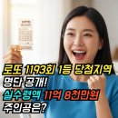 지에스(GS)25 신길센트럴점 | 로또 1193회 1등 당첨지역 당첨번호 세전 세후 당첨금액 정리, 17억 잭팟 실수령액 11억대 전국 행운...