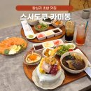 한양카인테리어 | 왕십리 엔터식스 근처 맛집 초밥이 신선하고 푸짐한 스시도쿠 카미동