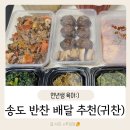 귀찬 | 송도 반찬 배달 추천 후기(밥하기 귀찮을 때 귀찬)