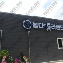 놀다로라랜드