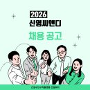 미래종합건설주식회사 | 신영씨앤디 기업정보 &amp; 채용 인사이트 2026 | 미래를 생각하는 종합건설기업