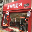 신전떡볶이영주휴천점 이미지