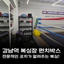 워밍업 복싱 | 강남역 복싱 펀치박스 양재역 복싱 다이어트 솔직후기