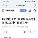 [속보]한동훈 &#34;대통령 직무수행 불가…조기퇴진 불가피&#34; 이미지