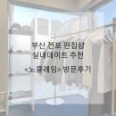 부산 전포 최대규모 편집샵 노클레임 방문후기