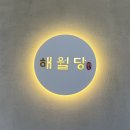 울산 해월당 청량율리점 방문후기