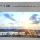 합덕고등학교 | 당진 합덕제 / 합덕방죽 · 합덕연지