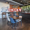 부산송정맛집 오션뷰가 멋진 디레스토랑