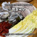 화서역 삼거리1 | 수원 스타필드 화서역 화서동 맛집 범칼국수 후기 | 1시간 무료주차, 굴보쌈·칼국수·고추튀김까지 풀코스