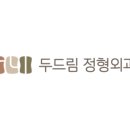 두드림정형외과의원 이미지