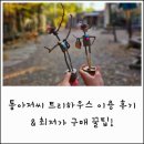 특별한 추억, 톰아저씨 트리하우스 예약 놀이터, 캠핑, 목공 공방체험까지 솔직 후기: 최저가 예약...