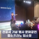 목요상설 ’국악도담’ | 팝페라 가수, 팝소프라노 임소영 | 경제자유구역의 날 기념식 기념행사 문화공연 | 축하공연 산업...