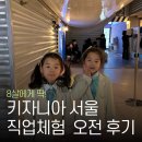 참미소약국 | 아이랑 실내 체험 : 키자니아 서울 8살 아이랑 오전 타임 이용 후기