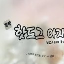 핫도그아재
