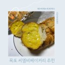 호남맛김 | 빵지순례 목포 가볼만한곳 추천 씨엘비베이커리 새우바게트 목포 맛집 추천