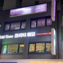 프리티워모 네이버블로그