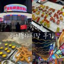 칭다오 타이동 야시장 후기, 가는법 시간 음식 위치 정리