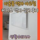 관문로 | 미술품 액자 아크릴 케이스 액자 설치 후기