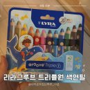 아이러브풀문 | 리라그루브 트리플원 색연필 – 아이 첫 색연필로 추천하는 이유 내돈내산 후기