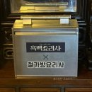 철가방 - 안산시 단원구 예술대학로5길 11 | 서촌 맛집 도량 후기｜흑백요리사 철가방 요리사 식당, 현장 웨이팅 정보까지