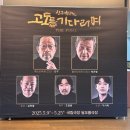 고도를 기라디며 - 텍스트 읽기 | [관극일기] 연극 &lt;고도를 기다리며 더 파이널&gt; 후기, 줄거리, 리뷰