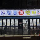 창동회센타 네이버블로그