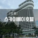 [강릉] 경호 호텔 추천 레이크 뷰 / 스카이베이 디럭스 더블 이용후기