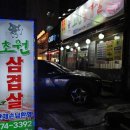 초원삼겹살옥계점 이미지