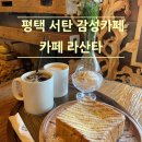 애견매니아 | 💕평택 조용한 카페 추천 &#39;카페 라산타&#39; 후기 (메뉴, 영업시간, 주차장, 애견 동반 한방 정리)