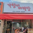 가향미마라탕 이미지