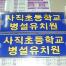 사직초교 병설유치원 이미지