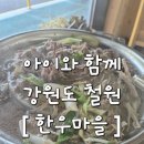 강원도 철원 [무한리필 한우마을 불고기] 아이와 함께 하는 추천 맛집
