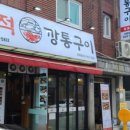 동적깡통구이석계점