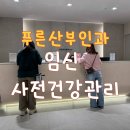 익산 예비부부 임신 사전건강관리 지원금 신청 및 전주 푸른산부인과 후기