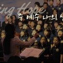 대구 대흥교회/주 예수 나의 산 소망 (Living Hope) [4K] (제자비전 아카데미 특송) 이미지