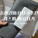[제품리뷰]종아리 마사지기 추천 제스파 무선 종아리 마사지기 한달사용 후기 리뷰✨️