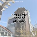 [전북/전주] 전주한옥마을 여행 이색데이트 및 카페 추천 "금성당"