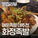 더맛있는화정족발 | 고양 화정 맛집, 매운 족발이 진짜 맛있는 화정족발 내돈내산 후기
